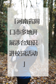 河南省周口市多地开展涉台知识进校园活动