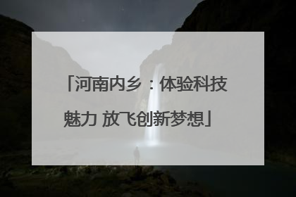 河南内乡：体验科技魅力 放飞创新梦想