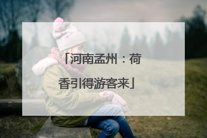 河南孟州：荷香引得游客来