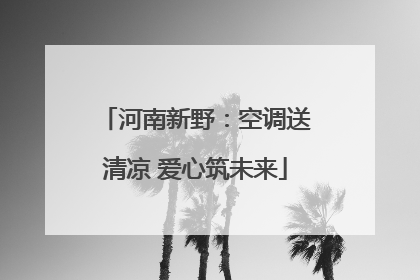 河南新野：空调送清凉 爱心筑未来