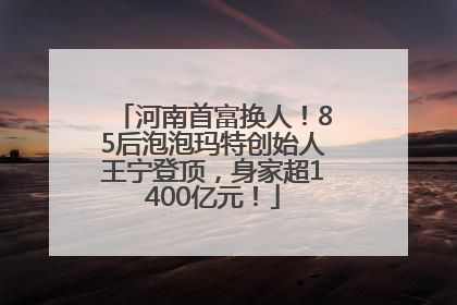 河南首富换人！85后泡泡玛特创始人王宁登顶，身家超1400亿元！