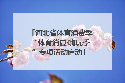 河北省体育消费季“体育消夏·嗨玩季”专项活动启动