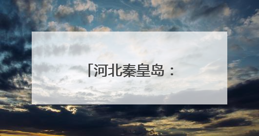 河北秦皇岛：杂粮抢“鲜”出口 俏销海外