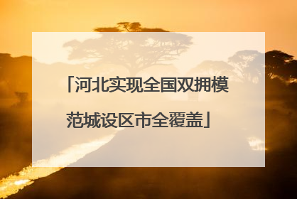 河北实现全国双拥模范城设区市全覆盖