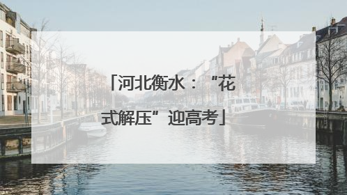 河北衡水：“花式解压”迎高考
