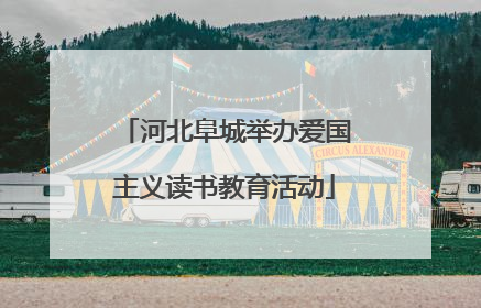 河北阜城举办爱国主义读书教育活动