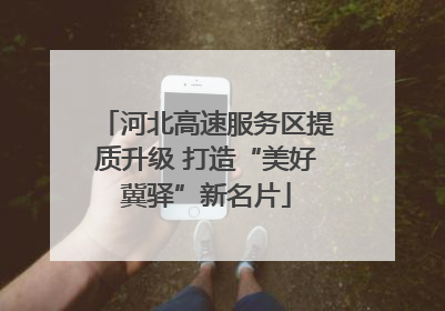 河北高速服务区提质升级 打造“美好冀驿”新名片