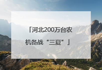 河北200万台农机备战“三夏”
