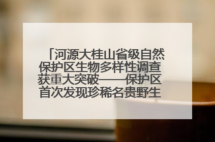 河源大桂山省级自然保护区生物多样性调查获重大突破——保护区首次发现珍稀名贵野生干巴菌与钝尾两头蛇