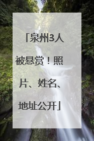泉州3人被悬赏！照片、姓名、地址公开