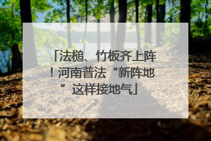 法槌、竹板齐上阵！河南普法“新阵地”这样接地气