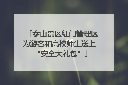 泰山景区红门管理区为游客和高校师生送上 “安全大礼包”