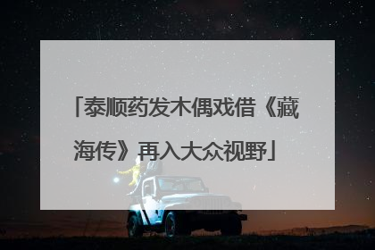 泰顺药发木偶戏借《藏海传》再入大众视野
