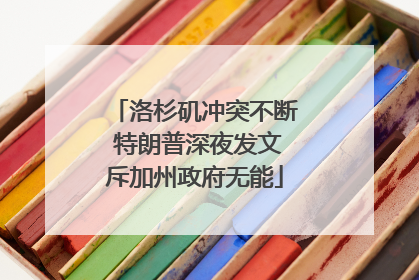 洛杉矶冲突不断 特朗普深夜发文斥加州政府无能