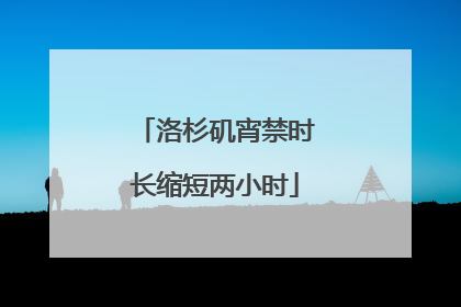洛杉矶宵禁时长缩短两小时