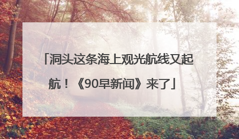 洞头这条海上观光航线又起航！《90早新闻》来了