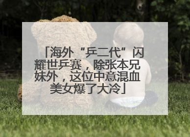 海外“乒二代”闪耀世乒赛，除张本兄妹外，这位中意混血美女爆了大冷