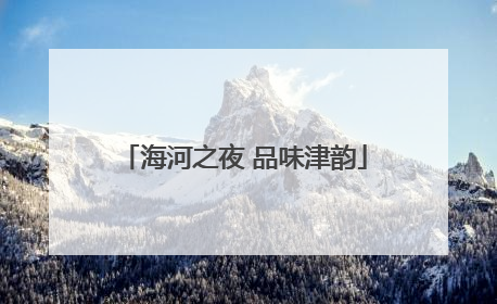 海河之夜 品味津韵