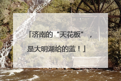 济南的“天花板”，是大明湖给的蓝！