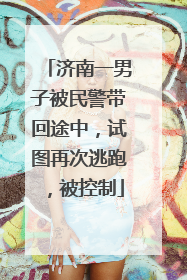 济南一男子被民警带回途中，试图再次逃跑，被控制