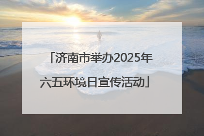 济南市举办2025年六五环境日宣传活动