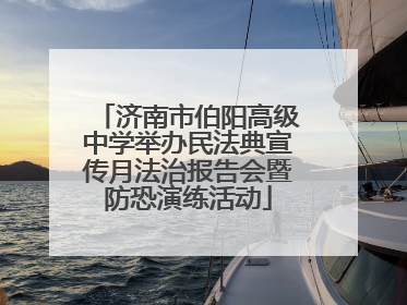 济南市伯阳高级中学举办民法典宣传月法治报告会暨防恐演练活动