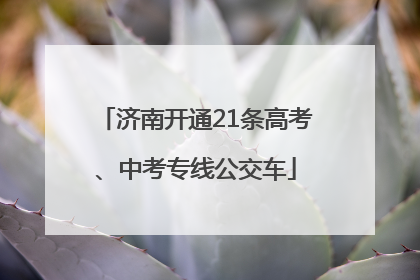 济南开通21条高考、中考专线公交车