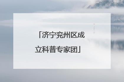 济宁兖州区成立科普专家团