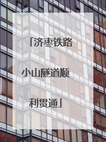 济枣铁路小山隧道顺利贯通