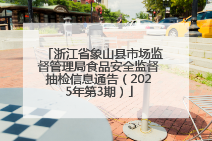 浙江省象山县市场监督管理局食品安全监督抽检信息通告（2025年第3期）