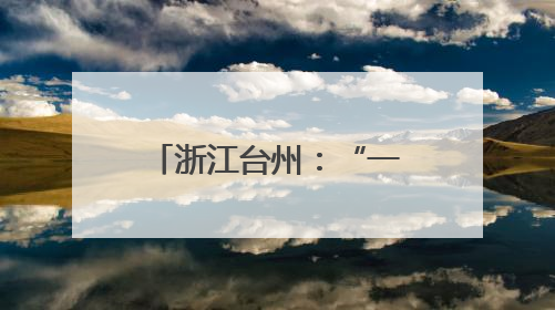 浙江台州：“一窗受理”圆69户业主安居梦