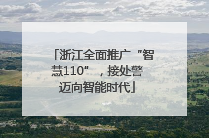 浙江全面推广“智慧110”，接处警迈向智能时代