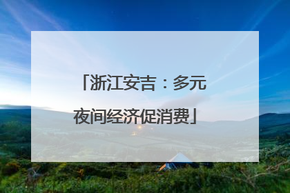 浙江安吉：多元夜间经济促消费