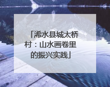 浠水县城太桥村：山水画卷里的振兴实践