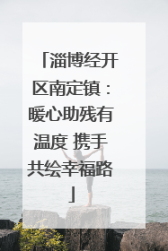 淄博经开区南定镇：暖心助残有温度 携手共绘幸福路