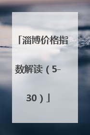 淄博价格指数解读（5-30）
