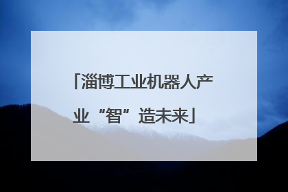 淄博工业机器人产业“智”造未来