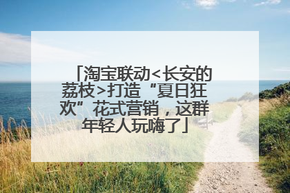 淘宝联动<长安的荔枝>打造“夏日狂欢”花式营销，这群年轻人玩嗨了