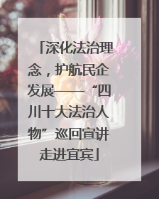 深化法治理念，护航民企发展——“四川十大法治人物”巡回宣讲走进宜宾