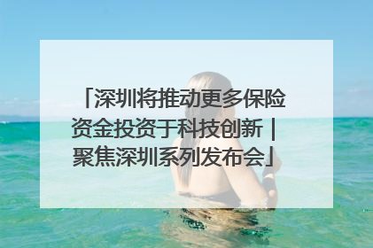 深圳将推动更多保险资金投资于科技创新｜聚焦深圳系列发布会