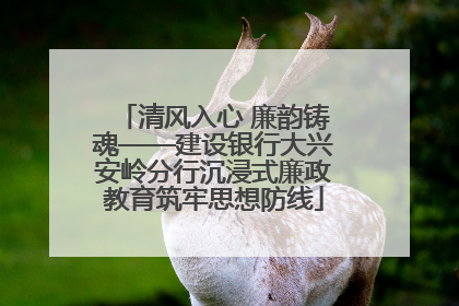 清风入心 廉韵铸魂——建设银行大兴安岭分行沉浸式廉政教育筑牢思想防线