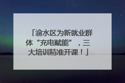 渝水区为新就业群体“充电赋能”，三大培训精准开课！