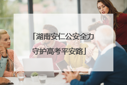 湖南安仁公安全力守护高考平安路