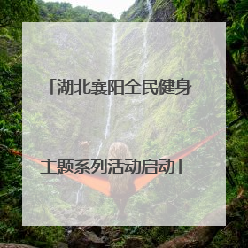 湖北襄阳全民健身主题系列活动启动