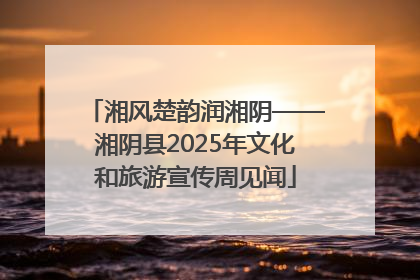湘风楚韵润湘阴——湘阴县2025年文化和旅游宣传周见闻