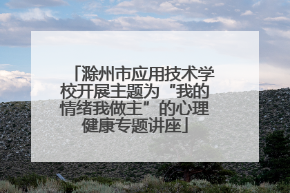 滁州市应用技术学校开展主题为“我的情绪我做主”的心理健康专题讲座