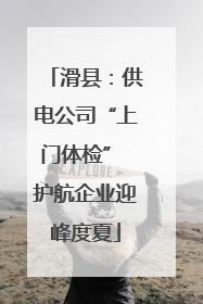 滑县：供电公司“上门体检” 护航企业迎峰度夏