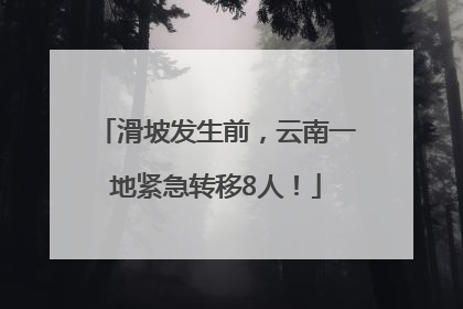 滑坡发生前，云南一地紧急转移8人！