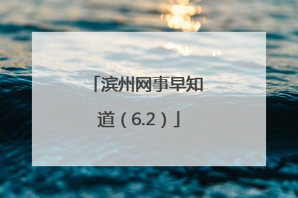 滨州网事早知道（6.2）
