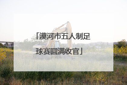 漠河市五人制足球赛圆满收官